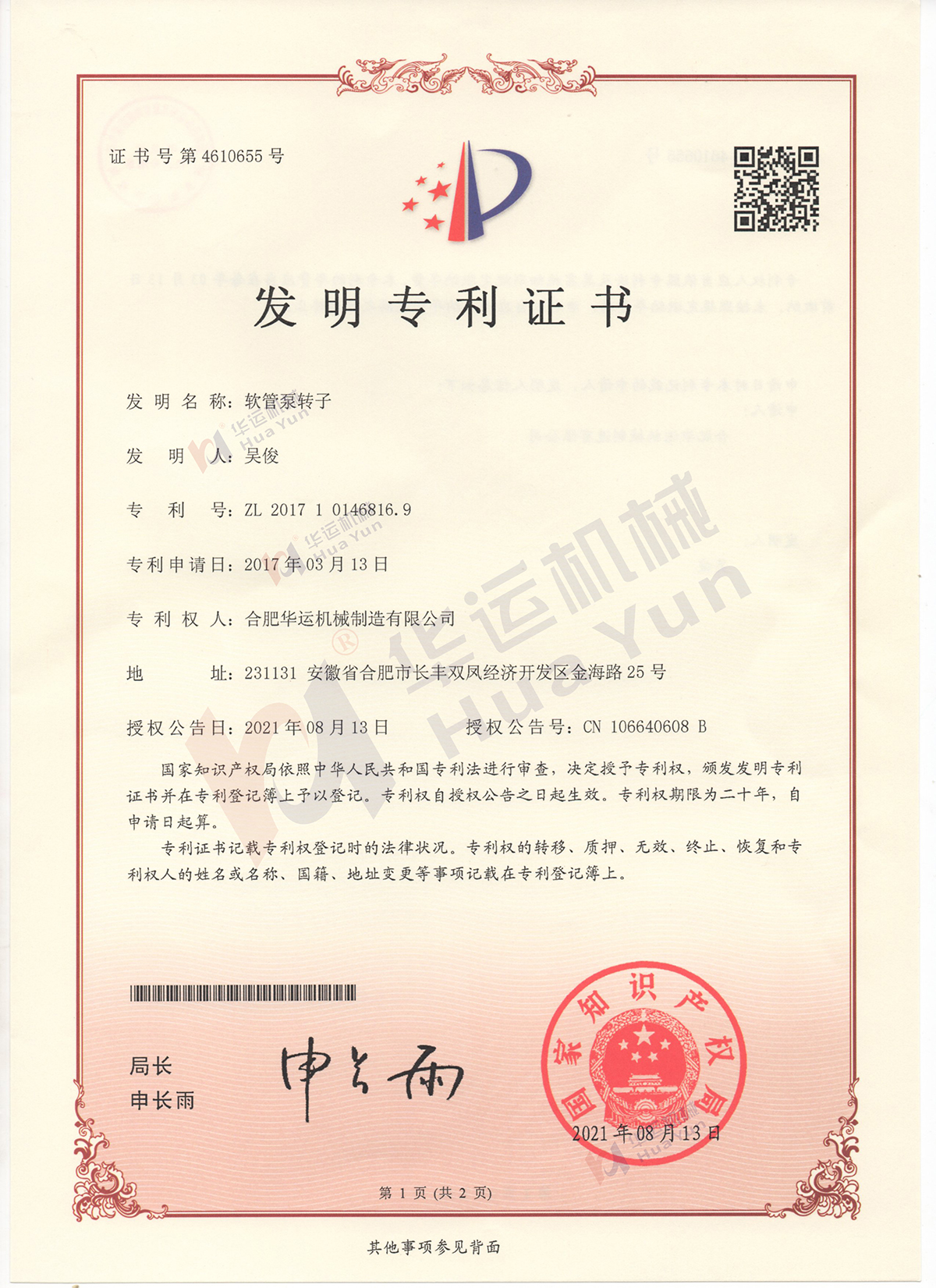 合肥華運(yùn)機(jī)械軟管泵又獲一項發(fā)明專利授權(quán)